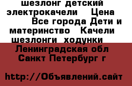 шезлонг детский (электрокачели) › Цена ­ 3 500 - Все города Дети и материнство » Качели, шезлонги, ходунки   . Ленинградская обл.,Санкт-Петербург г.